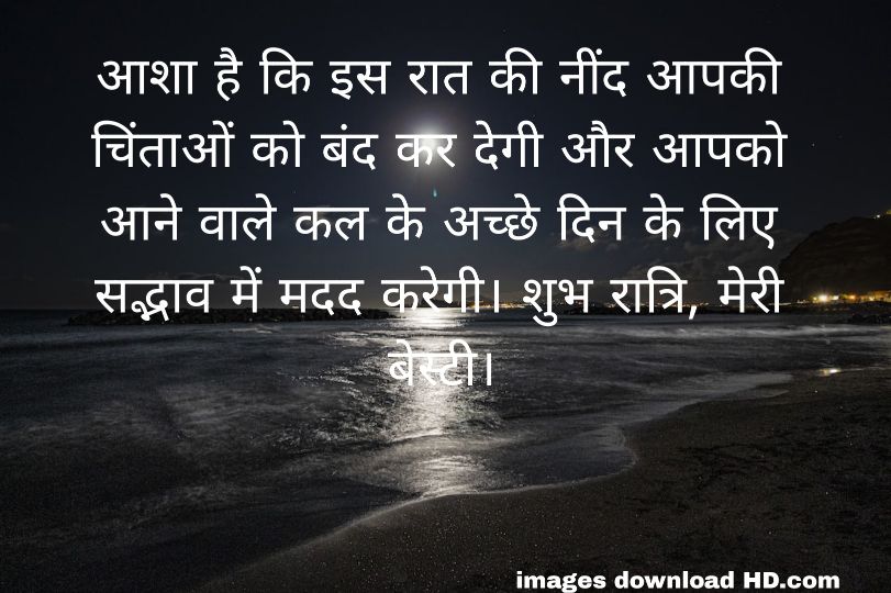 200+ Good Night Quotes in Hindi 2023 11