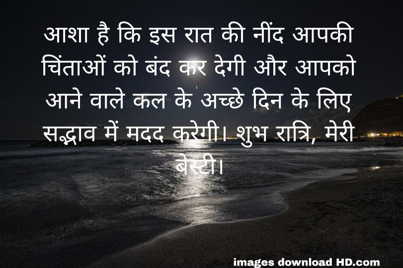 200+ Good Night Quotes in Hindi 2023 12 200+ Good Night Quotes in Hindi 2023 11