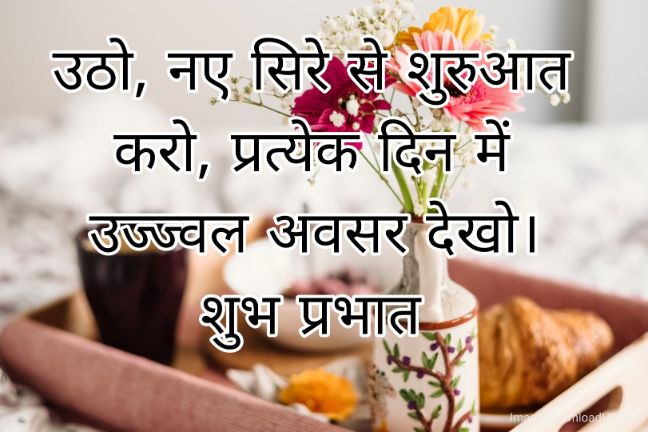 166+ Latest Good Morning Quotes in Hindi 2023 10