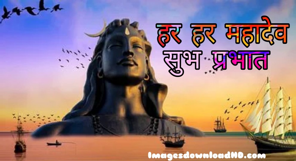 300+ Good Morning Shiva Images 2023 8